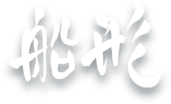 船形